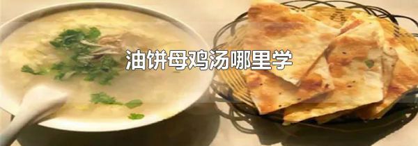 油饼母鸡汤哪里学