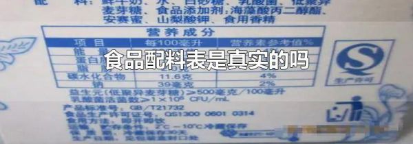 食品配料表是真实的吗