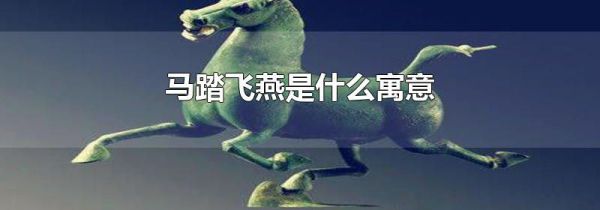 马踏飞燕是什么寓意