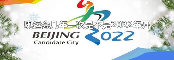 奥运会几年一次是不是2022年开