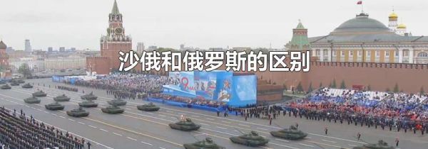 沙俄和俄罗斯的区别