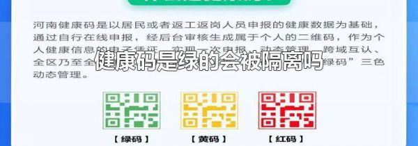 健康码是绿的会被隔离吗