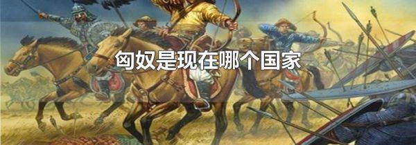 匈奴是现在哪个国家