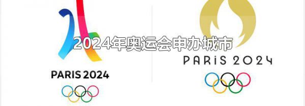2024年奥运会申办城市