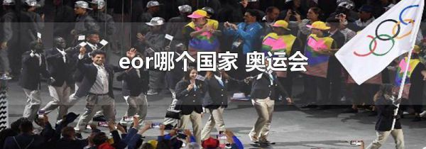 eor哪个国家 奥运会
