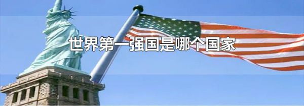 世界第一强国是哪个国家