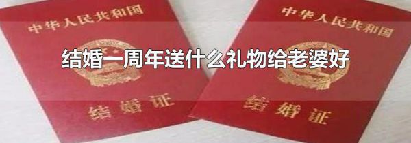 结婚一周年送什么礼物给老婆好