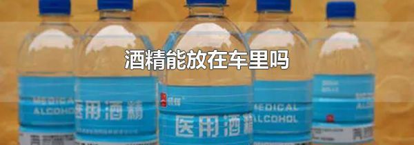 酒精能放在车里吗