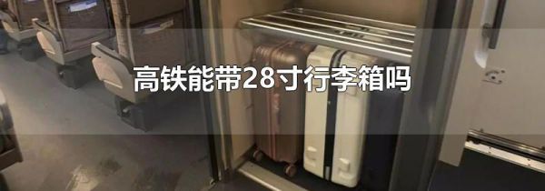 高铁能带28寸行李箱吗