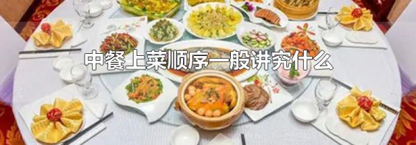 中餐上菜顺序一般讲究什么