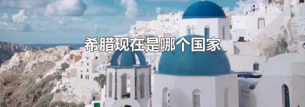 希腊现在是哪个国家
