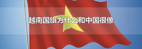 越南国旗为什么和中国很像