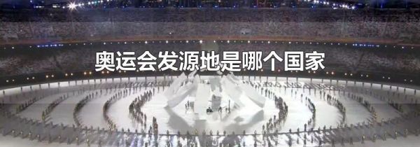 奥运会发源地是哪个国家