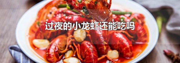 过夜的小龙虾还能吃吗