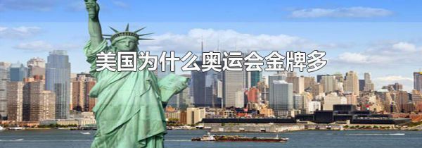 美国为什么奥运会金牌多