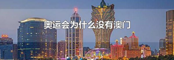 奥运会为什么没有澳门