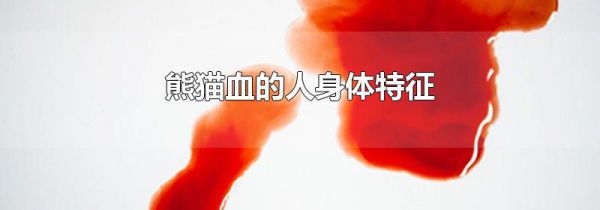 熊猫血的人身体特征