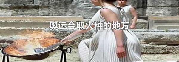 奥运会取火种的地方