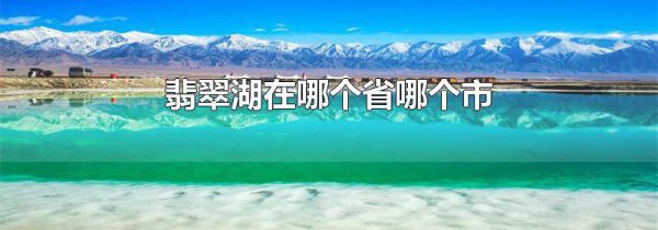 翡翠湖在哪个省哪个市