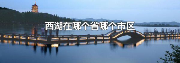 西湖在哪个省哪个市区