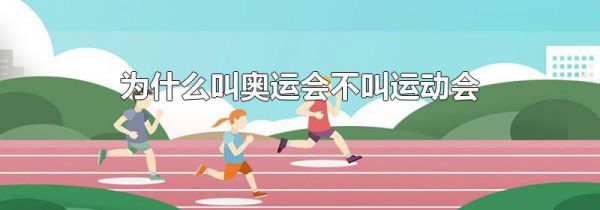 为什么叫奥运会不叫运动会