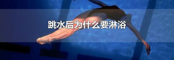 跳水后为什么要淋浴