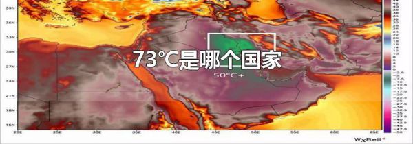 73℃是哪个国家