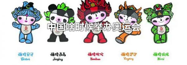 中国啥时候举办奥运会