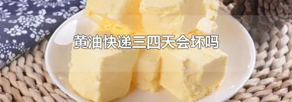 黄油快递三四天会坏吗