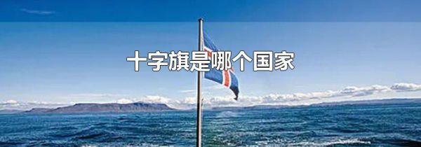 十字旗是哪个国家