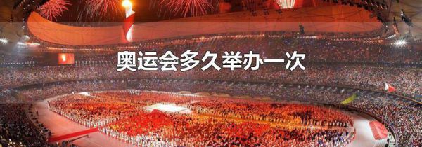 奥运会多久举办一次