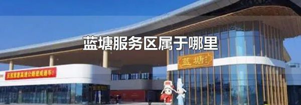 蓝塘服务区属于哪里