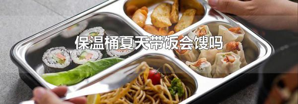 保温桶夏天带饭会馊吗