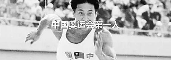 中国奥运会第一人