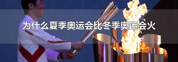 为什么夏季奥运会比冬季奥运会火