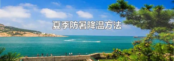 夏季防暑降温方法
