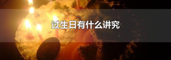 过生日有什么讲究