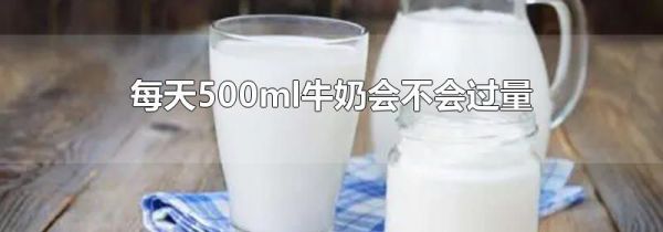 每天500ml牛奶会不会过量