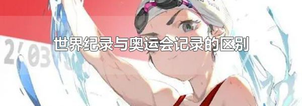 世界纪录与奥运会记录的区别