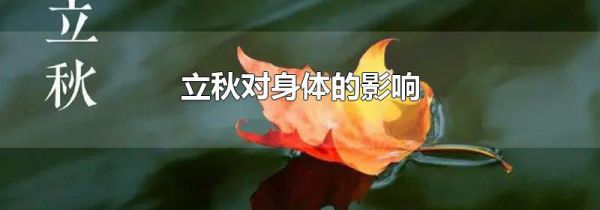 立秋对身体的影响