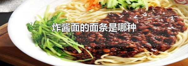 炸酱面的面条是哪种