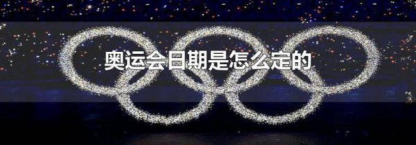 奥运会日期是怎么定的