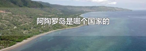 阿陶罗岛是哪个国家的