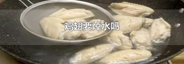鸡翅要焯水吗