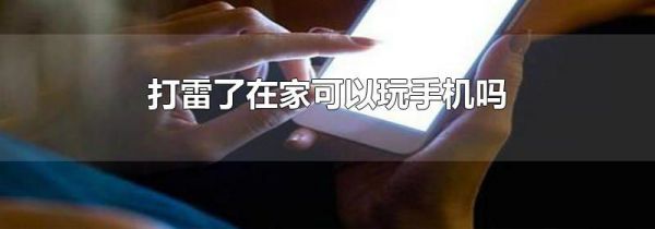打雷了在家可以玩手机吗