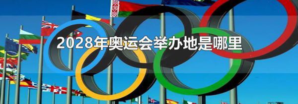 2028年奥运会举办地是哪里