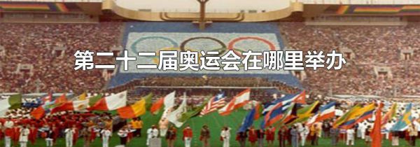 第二十二届奥运会在哪里举办