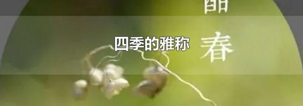 四季的雅称