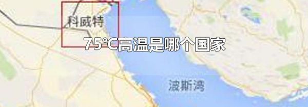 75℃高温是哪个国家