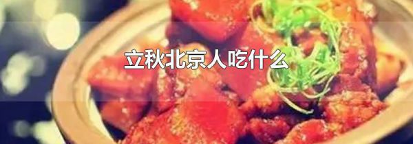 立秋北京人吃什么